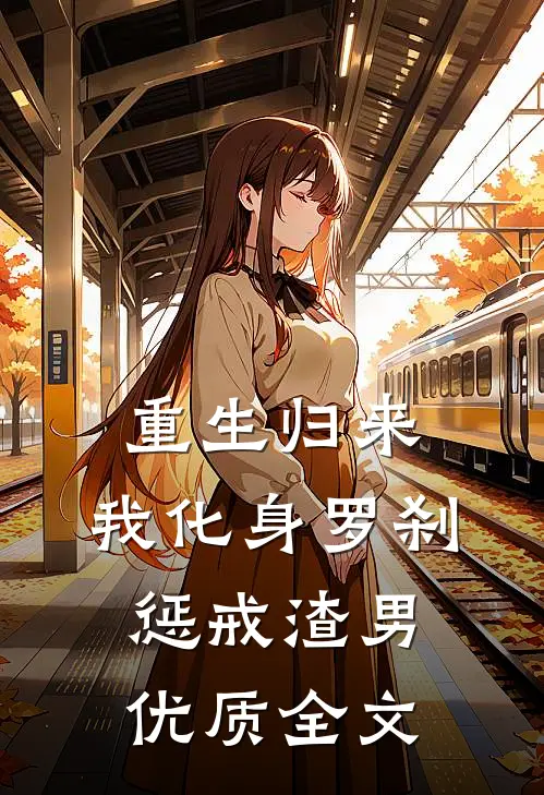 重生归来，我化身罗刹惩戒渣男优质全文