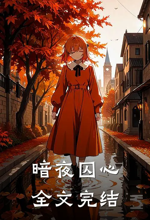 暗夜囚心全文完结