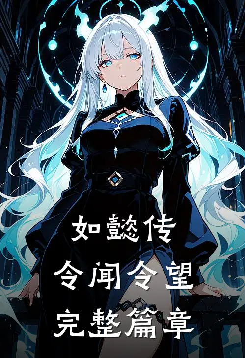 如懿传：令闻令望完整篇章