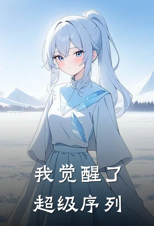 我觉醒了超级序列