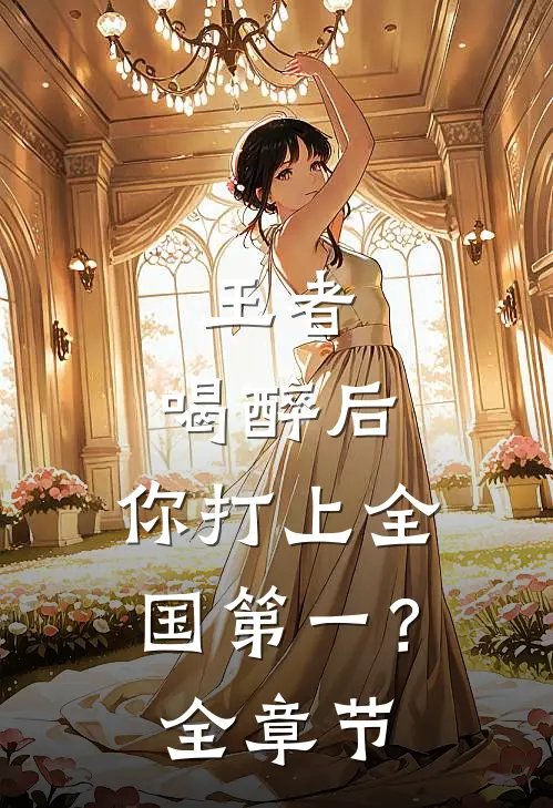 王者：喝醉后，你打上全国第一？全章节