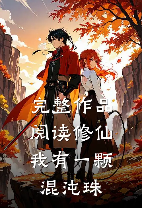 完整作品阅读修仙：我有一颗混沌珠