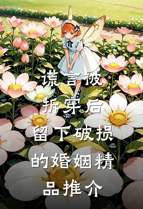 谎言被拆穿后，留下破损的婚姻精品推介