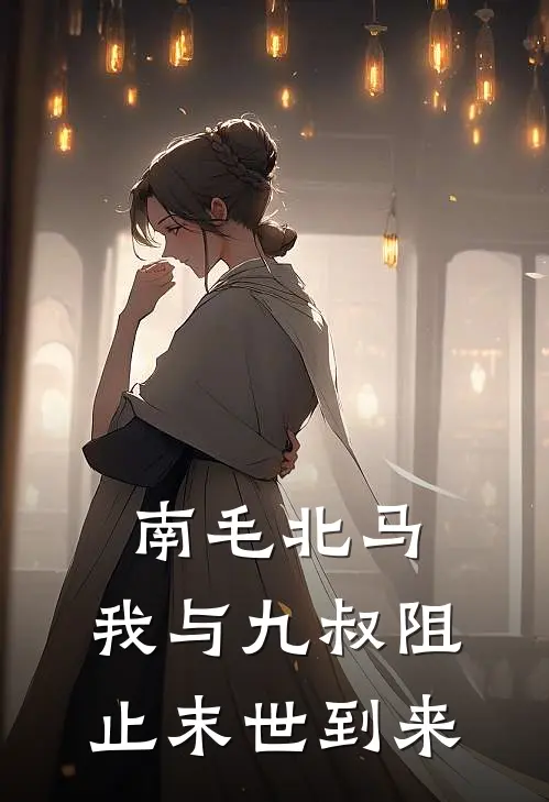 南毛北马：我与九叔阻止末世到来