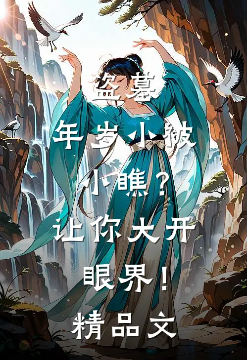 盗墓：年岁小被小瞧？让你大开眼界！精品文