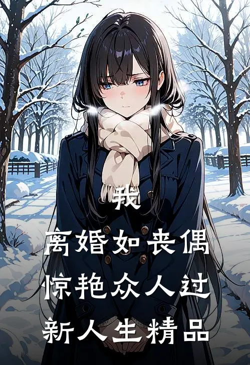 我，离婚如丧偶，惊艳众人过新人生精品