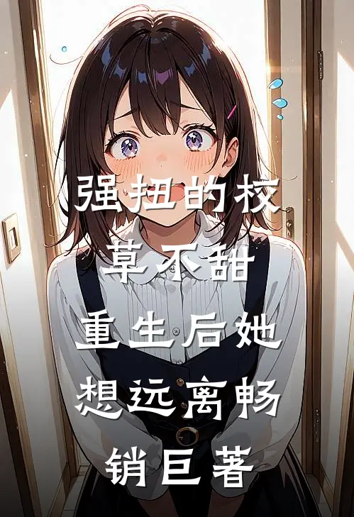 强扭的校草不甜，重生后她想远离畅销巨著