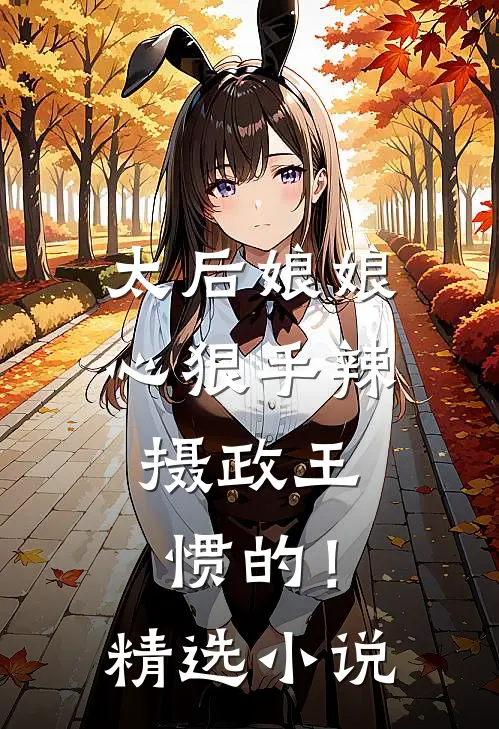 太后娘娘心狠手辣，摄政王惯的！精选小说