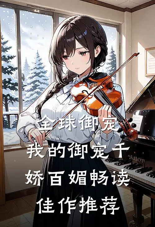 全球御宠：我的御宠千娇百媚畅读佳作推荐