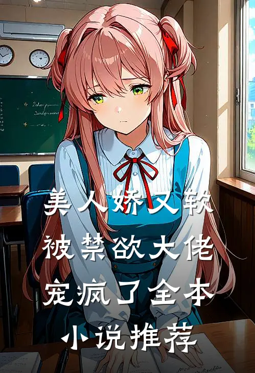 美人娇又软，被禁欲大佬宠疯了全本小说推荐
