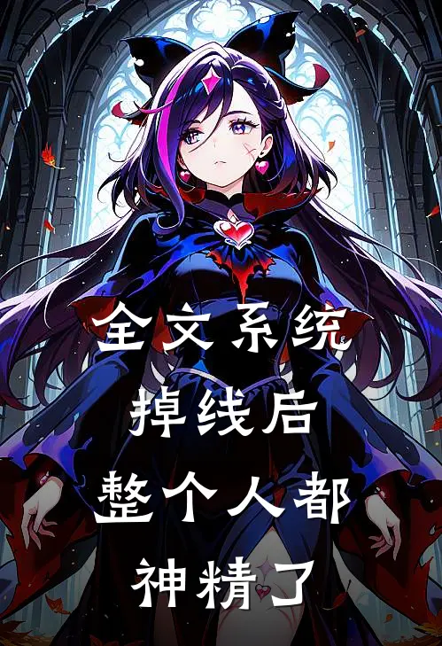 全文系统掉线后，整个人都神精了