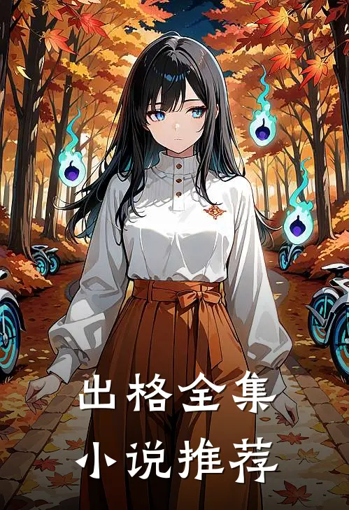 出格全集小说推荐