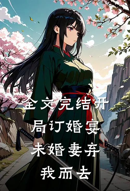 全文完结开局订婚宴，未婚妻弃我而去