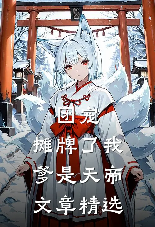 团宠：摊牌了我爹是天帝文章精选