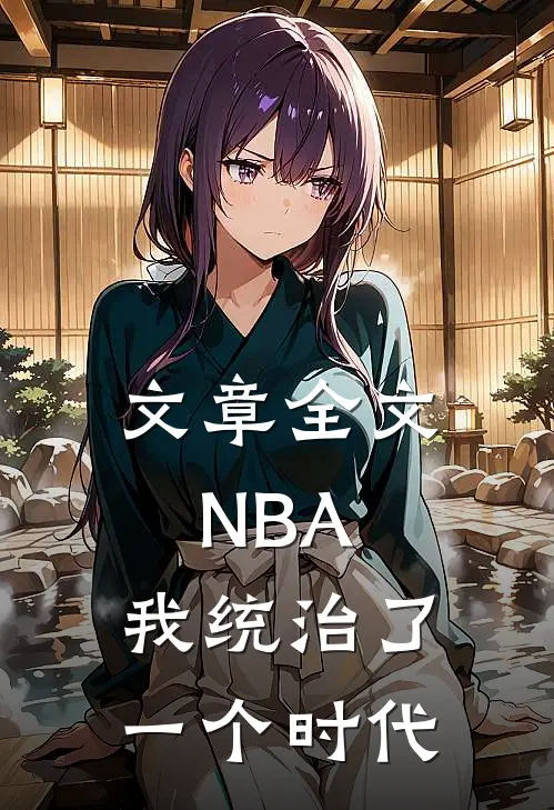 文章全文NBA：我统治了一个时代