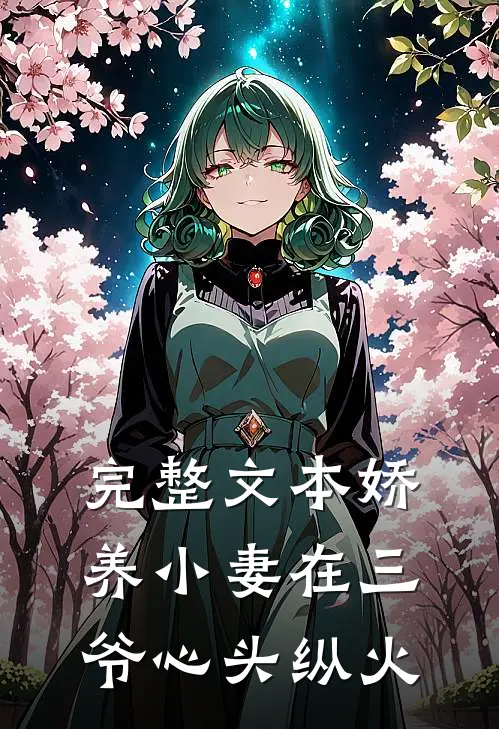 完整文本娇养小妻在三爷心头纵火