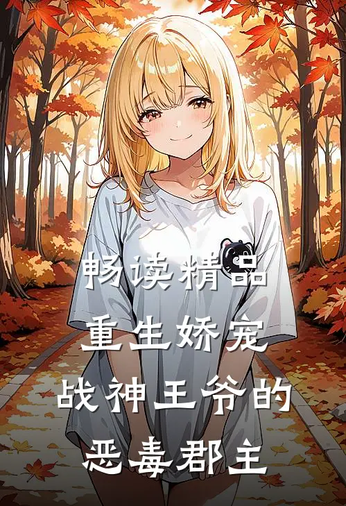 畅读精品重生娇宠，战神王爷的恶毒郡主