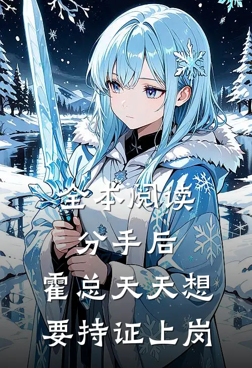 全本阅读分手后，霍总天天想要持证上岗