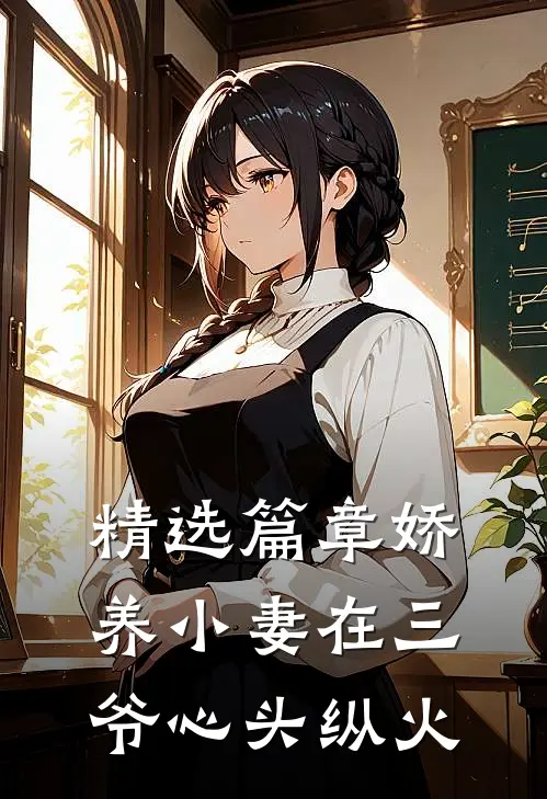 精选篇章娇养小妻在三爷心头纵火