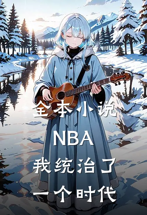 全本小说NBA：我统治了一个时代