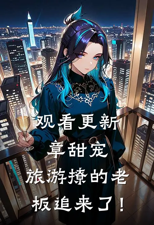 观看更新章甜宠：旅游撩的老板追来了！