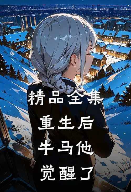 精品全集重生后，牛马他觉醒了
