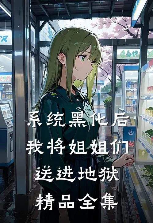 系统黑化后，我将姐姐们送进地狱精品全集