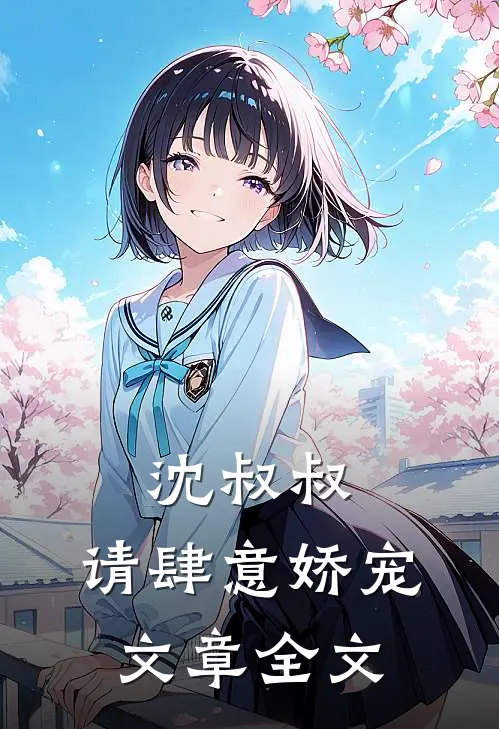沈叔叔，请肆意娇宠文章全文