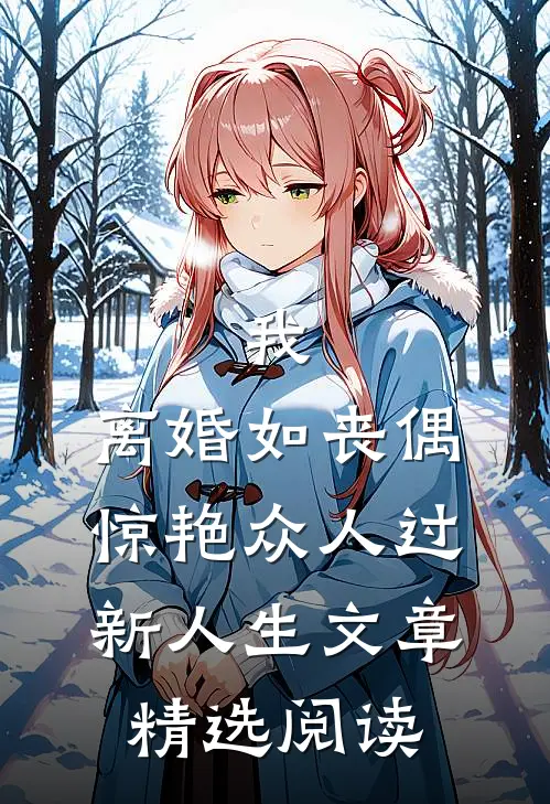 我，离婚如丧偶，惊艳众人过新人生文章精选阅读