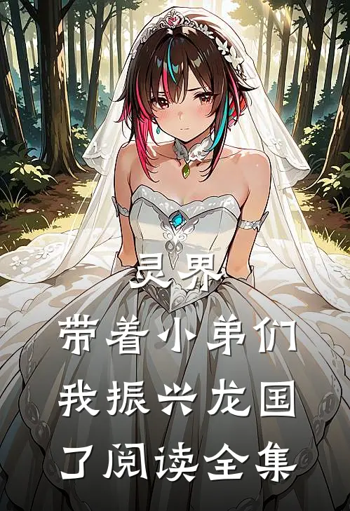 灵界：带着小弟们，我振兴龙国了阅读全集