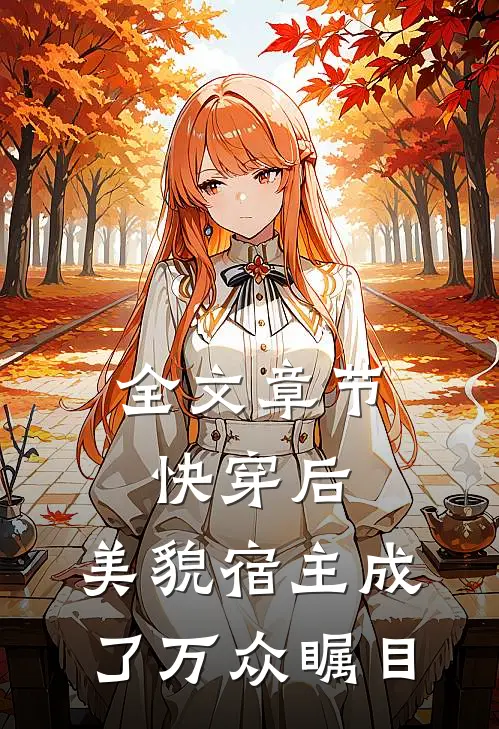 全文章节快穿后，美貌宿主成了万众瞩目