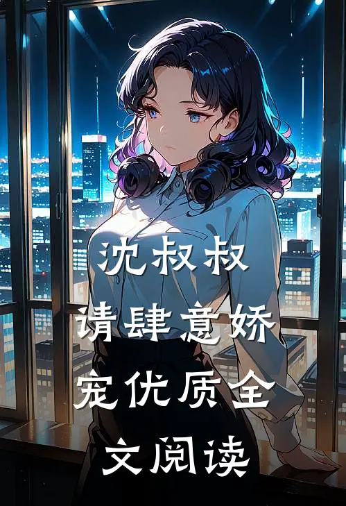 沈叔叔，请肆意娇宠优质全文阅读