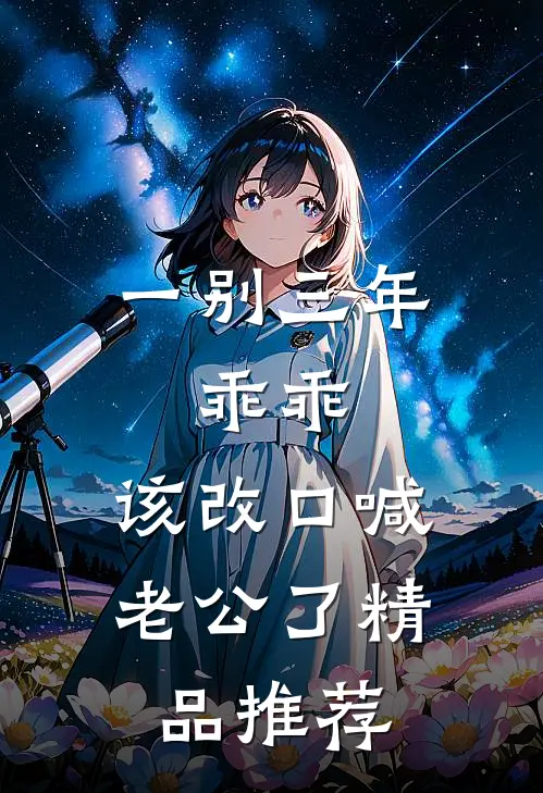一别三年：乖乖，该改口喊老公了精品推荐