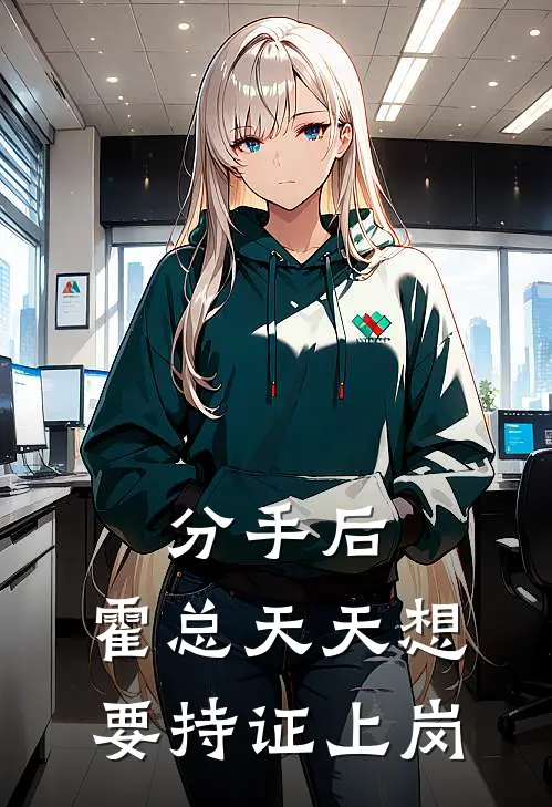 分手后，霍总天天想要持证上岗
