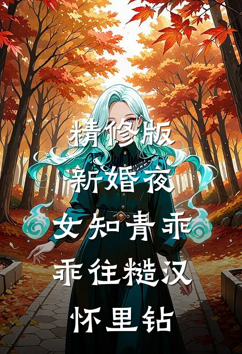 精修版新婚夜，女知青乖乖往糙汉怀里钻