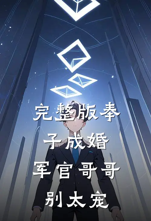 完整版奉子成婚：军官哥哥别太宠