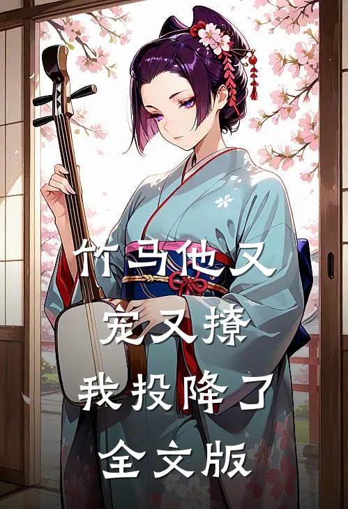 竹马他又宠又撩，我投降了全文版