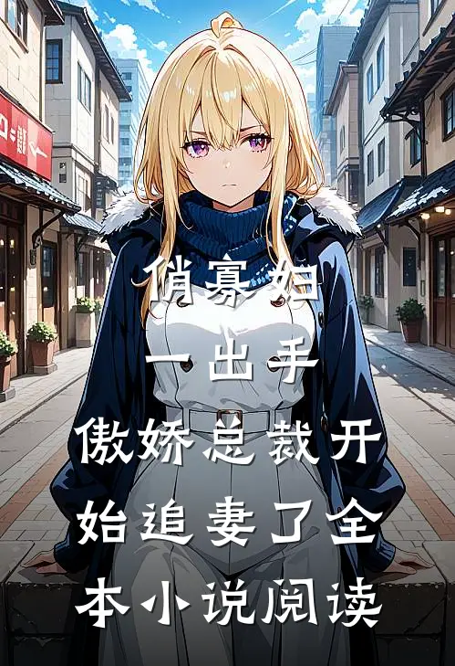 俏寡妇一出手，傲娇总裁开始追妻了全本小说阅读