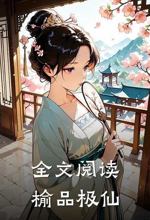 全文阅读榆品极仙