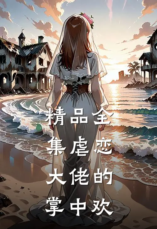 精品全集虐恋：大佬的掌中欢