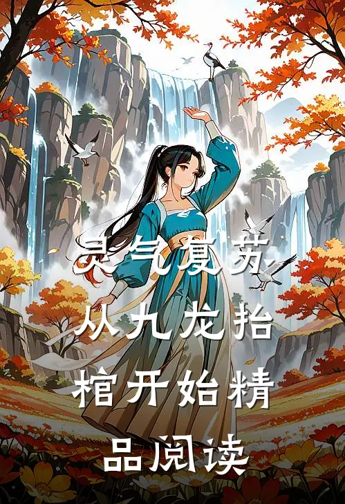 灵气复苏，从九龙抬棺开始精品阅读