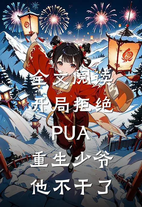 全文阅读开局拒绝PUA，重生少爷他不干了