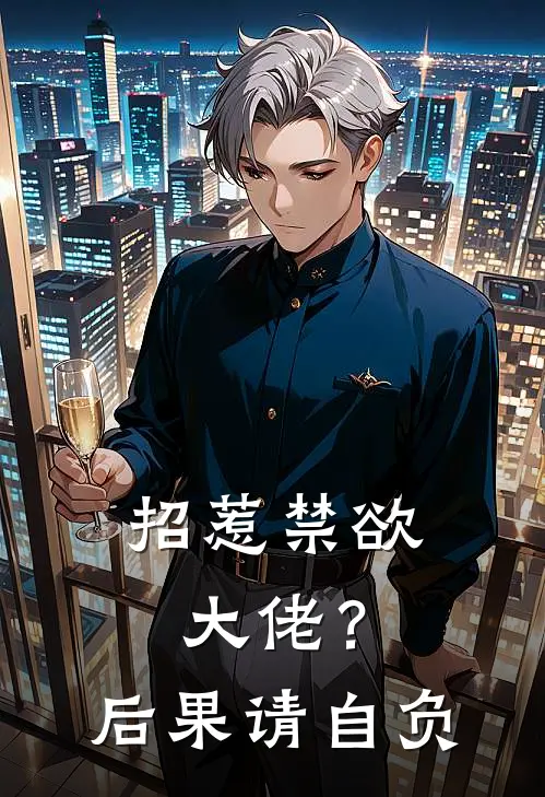 招惹禁欲大佬？后果请自负