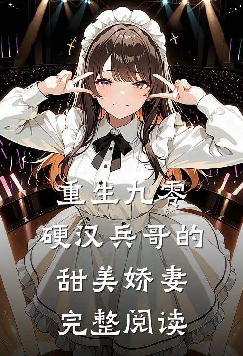 重生九零，硬汉兵哥的甜美娇妻完整阅读