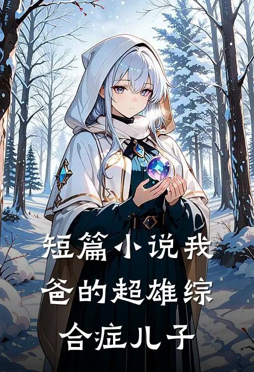 短篇小说我爸的超雄综合症儿子