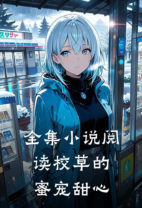 全集小说阅读校草的蜜宠甜心