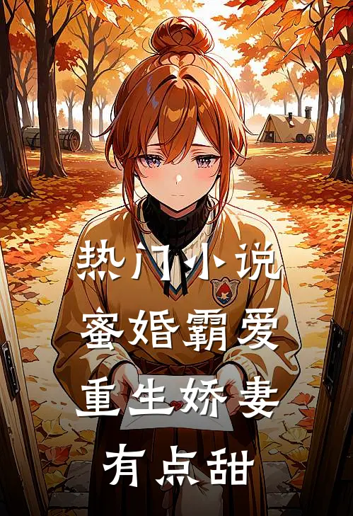 热门小说蜜婚霸爱：重生娇妻有点甜