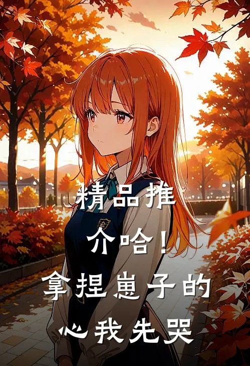精品推介哈！拿捏崽子的心，我先哭