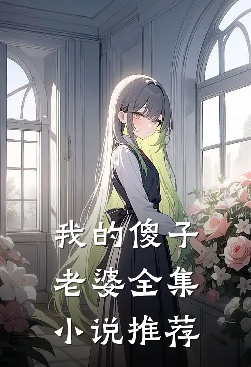 我的傻子老婆全集小说推荐