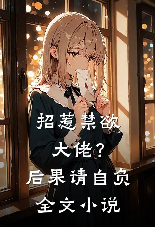 招惹禁欲大佬？后果请自负全文小说